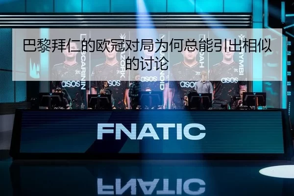 巴黎拜仁的欧冠对局为何总能引出相似的讨论