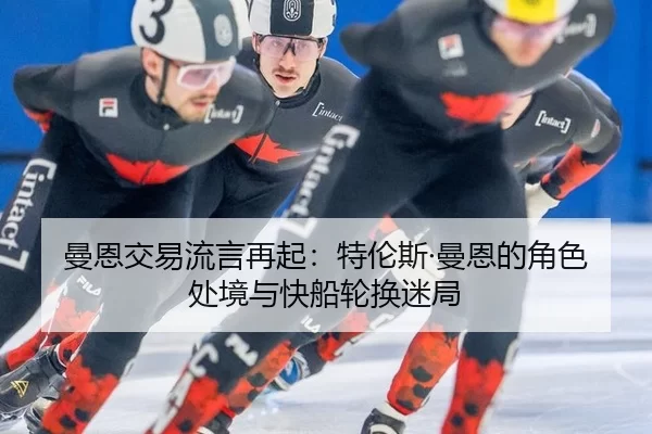 man-en-jiao-yi-liu-yan-zai-qi-te-lun-si-man-en-de-jue-se-chu-jing-yu-kuai-chuan-lun-huan-mi-ju-2-771.jpg